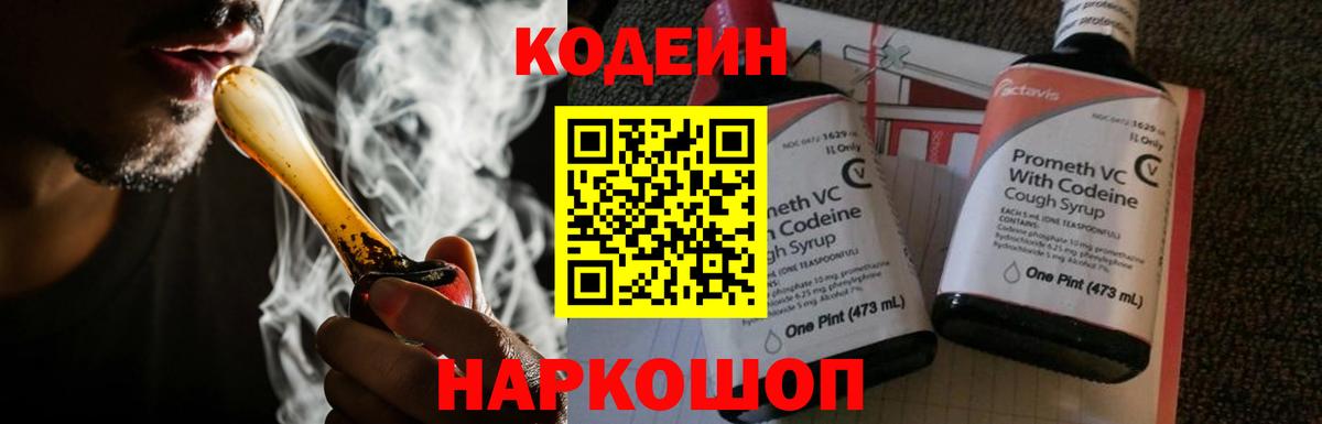 Железногорск  Codein Purple Drank  Вход с VPN  Кодеиновый сироп Lean напиток Lean (лин) 